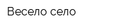 Весело село