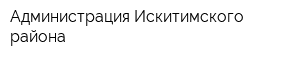 Администрация Искитимского района