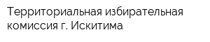 Территориальная избирательная комиссия г Искитима