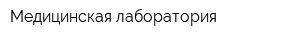 Медицинская лаборатория