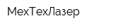 МехТехЛазер