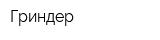 Гриндер