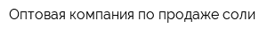 Оптовая компания по продаже соли