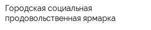 Городская социальная продовольственная ярмарка