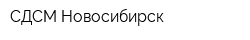 СДСМ Новосибирск
