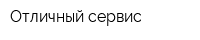 Отличный сервис