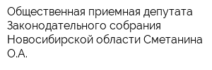 Общественная приемная депутата Законодательного собрания Новосибирской области Сметанина ОА