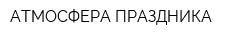 АТМОСФЕРА ПРАЗДНИКА
