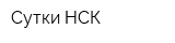 Сутки-НСК
