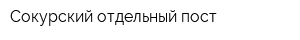 Сокурский отдельный пост