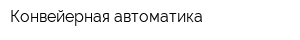 Конвейерная автоматика