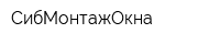 СибМонтажОкна