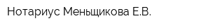 Нотариус Меньщикова ЕВ