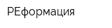 РЕформация