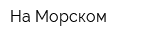 На Морском
