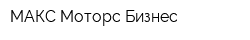 МАКС Моторс Бизнес