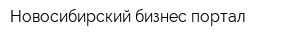 Новосибирский бизнес-портал