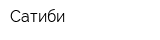 Сатиби