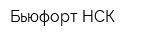 Бьюфорт-НСК