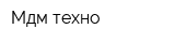Мдм-техно