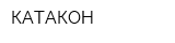 КАТАКОН