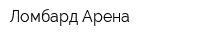 Ломбард Арена