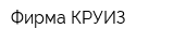 Фирма КРУИЗ