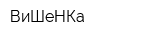 ВиШеНКа