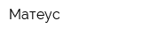 Матеус