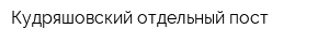 Кудряшовский отдельный пост
