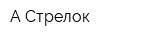 А Стрелок