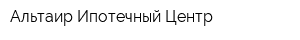 Альтаир Ипотечный Центр