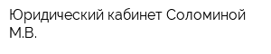 Юридический кабинет Соломиной МВ