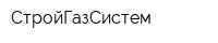 СтройГазСистем