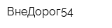 ВнеДорог54