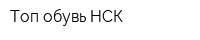 Топ обувь НСК