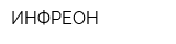 ИНФРЕОН
