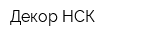 Декор-НСК