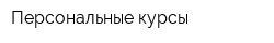 Персональные курсы
