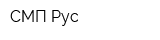 СМП Рус