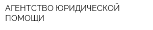 АГЕНТСТВО ЮРИДИЧЕСКОЙ ПОМОЩИ