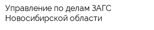 Управление по делам ЗАГС Новосибирской области