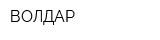 ВОЛДАР