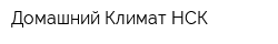 Домашний Климат-НСК
