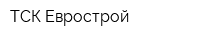 ТСК Еврострой