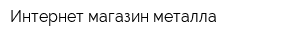 Интернет-магазин металла