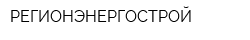 РЕГИОНЭНЕРГОСТРОЙ