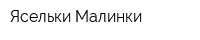 Ясельки Малинки