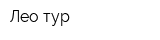 Лео-тур