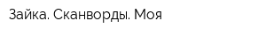 Зайка Сканворды Моя